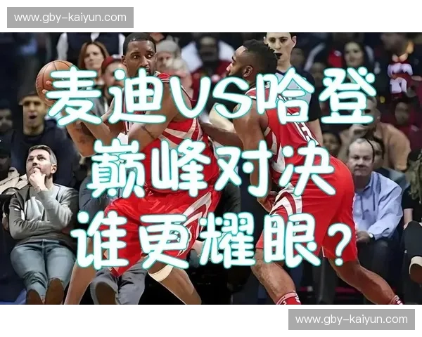 巅峰对决：卡特vs麦迪，飞人与幻影的传奇交织